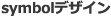 symbolデザイン